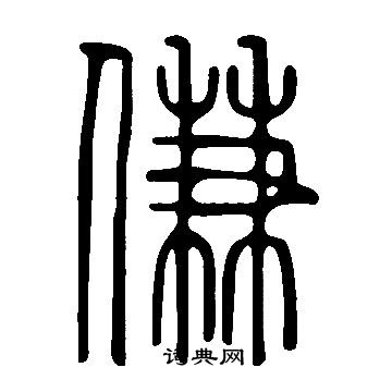 陸居仁草書書法作品欣賞_陸居仁草書字帖(第5頁)_書法字典