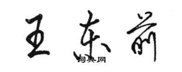 駱恆光王東前行書個性簽名怎么寫