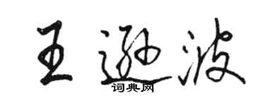 駱恆光王遜波行書個性簽名怎么寫