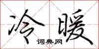 荊霄鵬冷暖行書怎么寫
