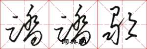 駱恆光踏踏歌草書怎么寫