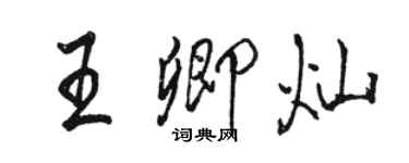 駱恆光王卿燦行書個性簽名怎么寫