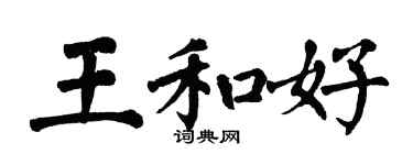 翁闓運王和好楷書個性簽名怎么寫