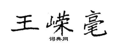 袁強王嶸毫楷書個性簽名怎么寫