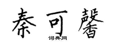 何伯昌秦可馨楷書個性簽名怎么寫