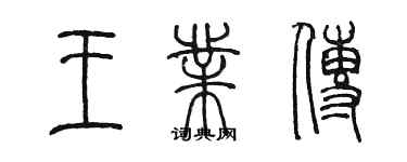 陳墨王業傳篆書個性簽名怎么寫