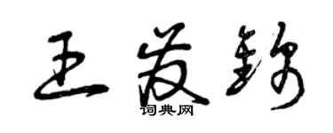 曾慶福王發錦草書個性簽名怎么寫