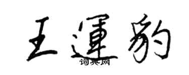 王正良王運豹行書個性簽名怎么寫