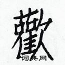 白克儉寫的硬筆楷書歡