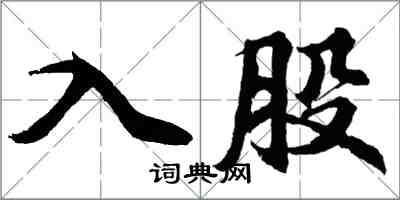 胡問遂入股行書怎么寫