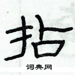 俞建華寫的硬筆隸書拈