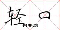 侯登峰輕口楷書怎么寫