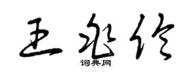 曾慶福王兆倫草書個性簽名怎么寫