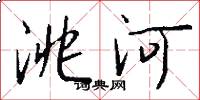 洮河怎么寫好看