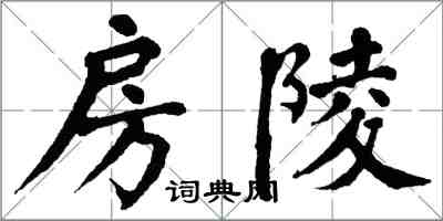 翁闓運房陵楷書怎么寫