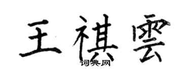 何伯昌王祺雲楷書個性簽名怎么寫