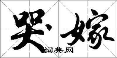 胡問遂哭嫁行書怎么寫