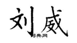 丁謙劉威楷書個性簽名怎么寫