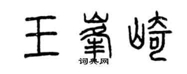 曾慶福王峰崎篆書個性簽名怎么寫