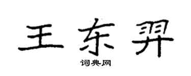 袁強王東羿楷書個性簽名怎么寫