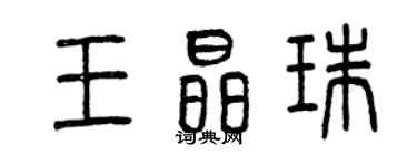 曾慶福王晶珠篆書個性簽名怎么寫