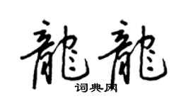 王正良龍龍行書個性簽名怎么寫