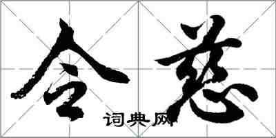 胡問遂令慈行書怎么寫