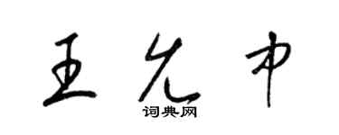 梁錦英王允中草書個性簽名怎么寫