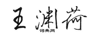 駱恆光王淵荷行書個性簽名怎么寫