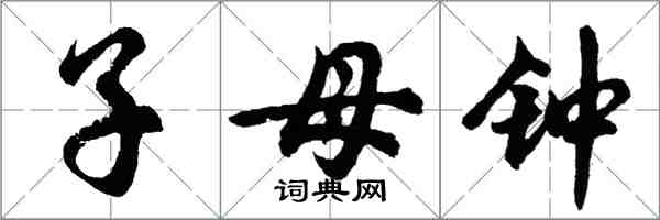 胡問遂子母鐘行書怎么寫