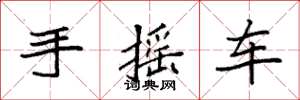 袁強手搖車楷書怎么寫