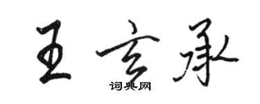 駱恆光王玄承行書個性簽名怎么寫