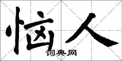 翁闓運惱人楷書怎么寫