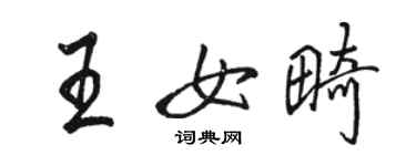 駱恆光王女畸行書個性簽名怎么寫