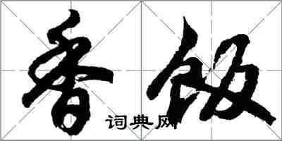 胡問遂香飯行書怎么寫