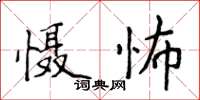 侯登峰懾怖楷書怎么寫