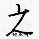 白克儉寫的硬筆楷書之