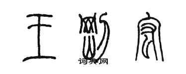陳墨王剛宏篆書個性簽名怎么寫