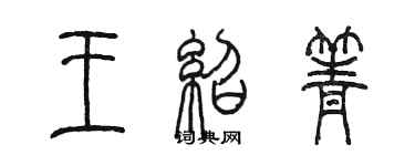 陳墨王紹箐篆書個性簽名怎么寫