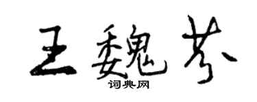 曾慶福王魏芬行書個性簽名怎么寫