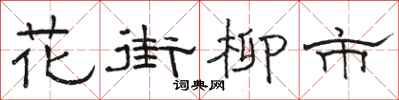 駱恆光花街柳市隸書怎么寫