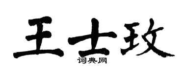 翁闓運王士玫楷書個性簽名怎么寫