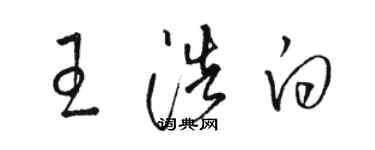 駱恆光王浩白草書個性簽名怎么寫