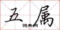 田英章五屬行書怎么寫