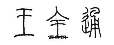 陳墨王全通篆書個性簽名怎么寫