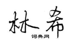 曾慶福林希行書個性簽名怎么寫