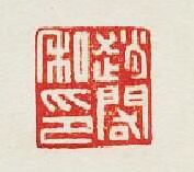 “趙祐私印”篆刻印章