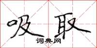 侯登峰吸取楷書怎么寫