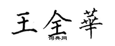 何伯昌王全華楷書個性簽名怎么寫