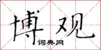 黃華生博觀楷書怎么寫